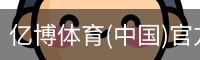 亿博体育